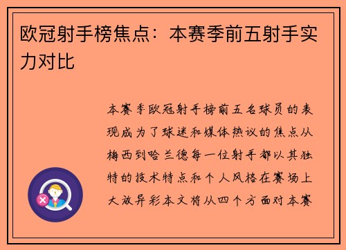 欧冠射手榜焦点:本赛季前五射手实力对比 欧冠射手榜焦点:本赛季前五射手实力对比