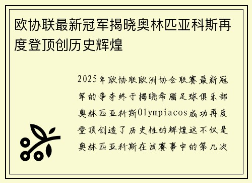 欧协联最新冠军揭晓奥林匹亚科斯再度登顶创历史辉煌 欧协联最新冠军揭晓奥林匹亚科斯再度登顶创历史辉煌