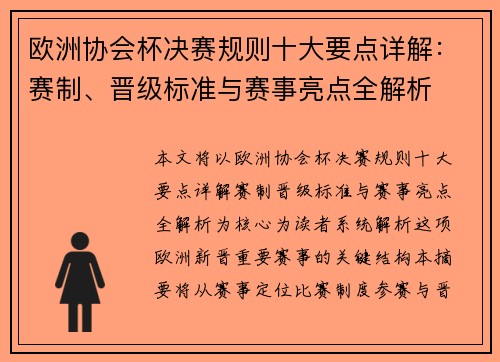 欧洲协会杯决赛规则十大要点详解:赛制、晋级标准与赛事亮点全解析 欧洲协会杯决赛规则十大要点详解:赛制、晋级标准与赛事亮点全解析