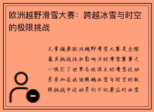 欧洲越野滑雪大赛：跨越冰雪与时空的极限挑战