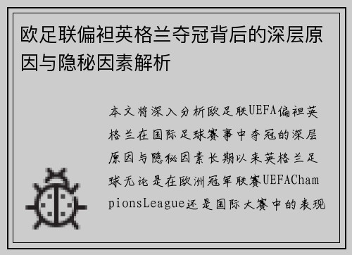 欧足联偏袒英格兰夺冠背后的深层原因与隐秘因素解析 欧足联偏袒英格兰夺冠背后的深层原因与隐秘因素解析