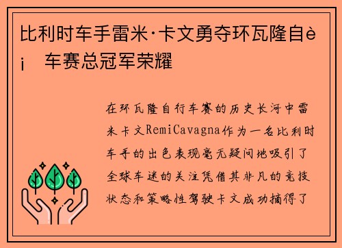 比利时车手雷米·卡文勇夺环瓦隆自行车赛总冠军荣耀