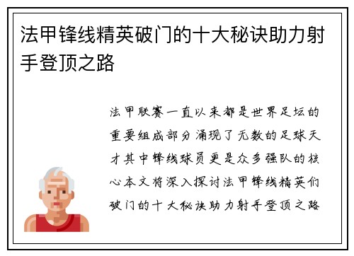 法甲锋线精英破门的十大秘诀助力射手登顶之路 法甲锋线精英破门的十大秘诀助力射手登顶之路