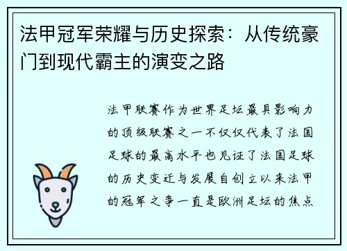 法甲冠军荣耀与历史探索:从传统豪门到现代霸主的演变之路 法甲冠军荣耀与历史探索:从传统豪门到现代霸主的演变之路