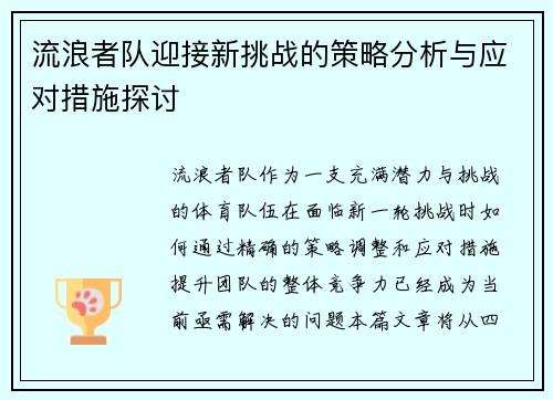 流浪者队迎接新挑战的策略分析与应对措施探讨 流浪者队迎接新挑战的策略分析与应对措施探讨