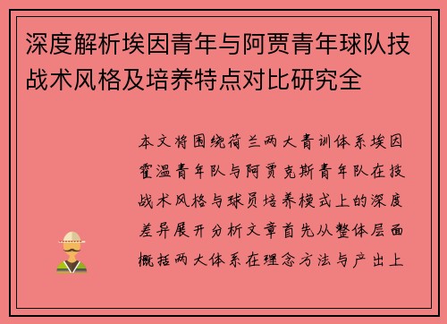 深度解析埃因青年与阿贾青年球队技战术风格及培养特点对比研究全 深度解析埃因青年与阿贾青年球队技战术风格及培养特点对比研究全
