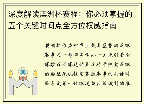 深度解读澳洲杯赛程:你必须掌握的五个关键时间点全方位权威指南 深度解读澳洲杯赛程:你必须掌握的五个关键时间点全方位权威指南