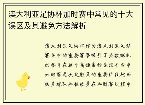 澳大利亚足协杯加时赛中常见的十大误区及其避免方法解析 澳大利亚足协杯加时赛中常见的十大误区及其避免方法解析