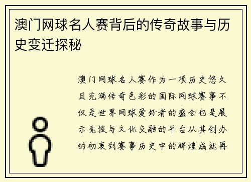 澳门网球名人赛背后的传奇故事与历史变迁探秘 澳门网球名人赛背后的传奇故事与历史变迁探秘