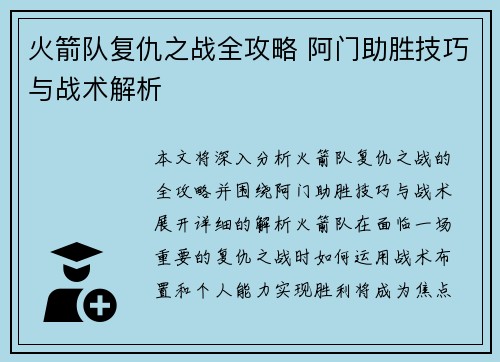 火箭队复仇之战全攻略 阿门助胜技巧与战术解析 火箭队复仇之战全攻略 阿门助胜技巧与战术解析