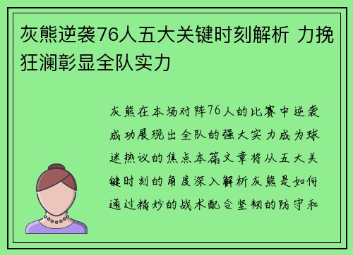 灰熊逆袭76人五大关键时刻解析 力挽狂澜彰显全队实力