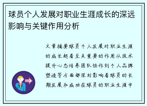 球员个人发展对职业生涯成长的深远影响与关键作用分析